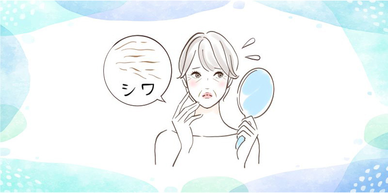 シミ・シワを改善、年齢に負けない肌を。